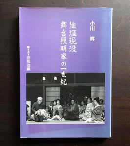 ○『 生涯現役 舞台照明家・小川昇の一世紀 』小川昇　聞き書き:赤坂治績　小川舞台照明研究所　1997 ○ 貴重な近代・現代の舞台史・演劇史