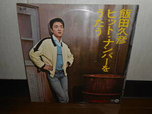 10インチ(10吋/25センチLP)☆飯田久彦/ヒットナンバーをうたう☆1960年代/日本のオールディーズ/洋楽カヴァー曲/ポップス☆貴重盤！