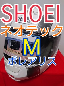 SHOEI ネオテック M バイク ヘルメット ボレアリス