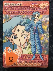 トレカ ☆ 美少女戦士セーラームーン 1995年 当時物 バンダイ カードダス ☆ 343 フィシュ・アイ トレーディングカード