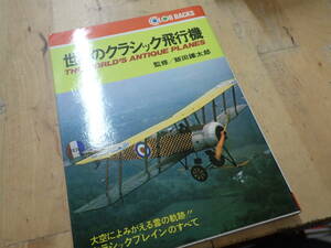 『Z25C1』世界のクラシック飛行機 飯田鎌太郎 徳間書店
