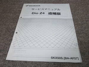 J★ ホンダ ディオ Dio Z4　SKX50S AF57-110～　サービスマニュアル 追補版