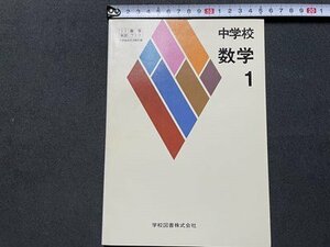 ｓ▼▼　昭和58年　教科書　中学校 数学 1　学校図書　書籍　　　/　K31