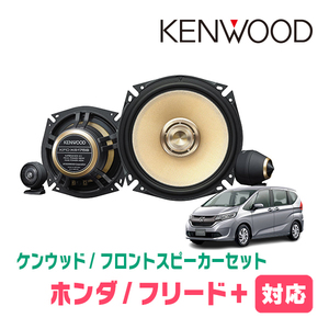 フリード+/ハイブリッド(GB5/6/7/8・H28/9～現在)用　フロント/スピーカーセット　KENWOOD / KFC-XS175S + SKX-202S