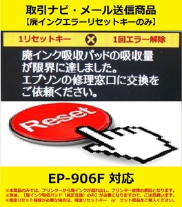 【廃インクエラーリセットキーのみ】 EP-906F EPSON/エプソン 廃インク吸収パッドの吸収量が限界に・・・ エラー解除