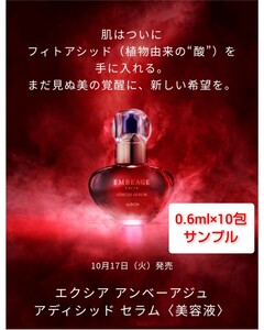 ALBION　エクシア　アンベアージュ アディシッド セラム　サンプル　0.6ml × 10包