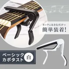 アコギ エレキ 軽量 スプリング式 クリップ ギター カポタスト 白