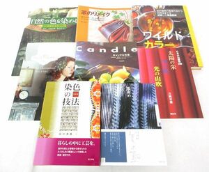 送料300円(税込)■rg442■本(ワイルドカラー・自然の色を染める 等) 8種 8冊【シンオク】