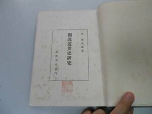 ●P711●独逸近世史研究●林健太郎●近藤書店S18●ドイツ研究グーツヘルシャフト考クナップドイツ保守主義ビスマルク国民思想ラサールモ