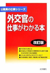 外交官の仕事がわかる本 公務員の仕事シリーズ／法学書院編集部【編】