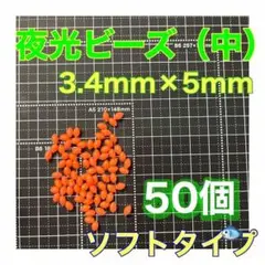 夜光ビーズ　シモリ玉　3.4mm×5mm （中）M　ソフト　ビーズ　赤　レッド