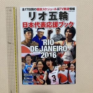 【送料無料】リオ五輪日本代表応援ブック　2016 コスミック出版