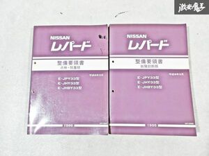 日産 純正 Y33 レパード 整備要領書 点検・脱着版 故障診断版 整備書 サービスマニュアル 2冊 即納 棚S-3