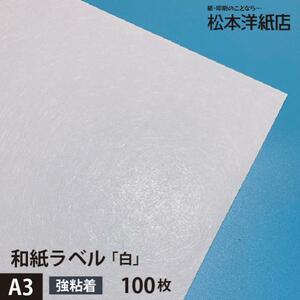 和紙ラベル 用紙 和紙 シール 印刷 白 0.23mm A3サイズ：100枚 和風 シール用紙 シールラベル 印刷紙 印刷用紙 商品ラベル