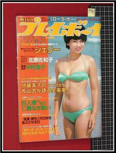 p1767『週刊プレイボーイ S57 no.31』表紙:津島要/pinup&巻頭:シェリー/北原佐和子,ビキニ,園みどり/堀ちえみ/大信田礼子/中村亜子/他