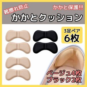 かかとクッション 3足 セット 靴ずれ パッド ヒール パンプス 黒 ベージュ