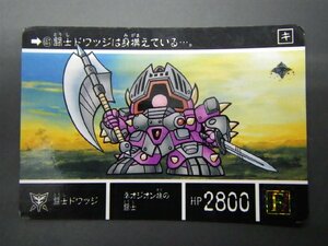 バンダイ カードダス ナイトガンダム SDガンダム外伝IV 機甲神伝説編 第三章 運命の三騎士 No.651 闘士 ドワッジ 管理No.8615