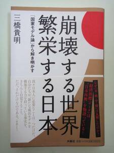 帯付初版◆『崩壊する世界　繁栄する日本』三橋貴明著
