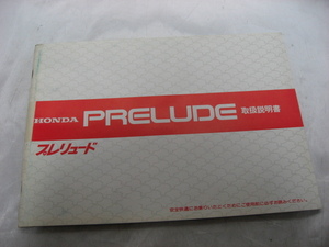 HONDA　ホンダ PRELUDE　プレリュード E-AB 取扱説明書 マニュアル　取説　トリセツ　当時物　現状品