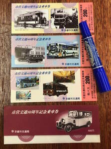 ★レトロ 鉄道資料★袋付/3枚★京都 市営交通80周年 記念乗車券★京都市電 トロリーバス チンチンバス チンチンバス路線図 他★平成4年