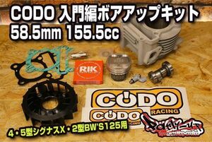 CODO 入門編ボアアップキット 158.2cc [4型/5型シグナスX・2型BW