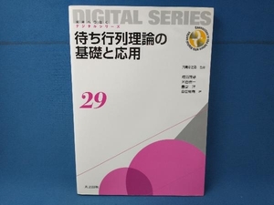 待ち行列理論の基礎と応用 塩田茂雄　共立出版