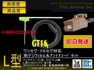 カロッツェリア GT16 L型フィルム左1枚＆アンテナコード1本セット AVIC-VH099MDG/GEX-P90DTV PG8AS