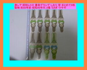 激レア 昭和レトロ 書泉グランデ しおり 栞 まとめて9枚 動物 約50年前 昭和40年代 2種 うさぎ ウサギ 新品未使用 入手困難 当時物