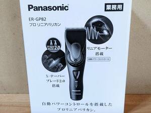 新品　Panasonic プロリニアバリカン ER-GP82-K 