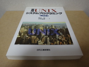 ★ 実用 UNIX システムプログラミング 【第2版】★