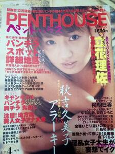 PENTHOUSE ペントハウス　1999年4月号　柳明日香6p川島和津美3p森下くるみ4p立花理佐6p望月留美3p中島礼香3p秋吉久美子10p安西ひろこ2p