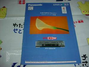 即決！1995年9月　パナソニック　ビデオデッキ総合カタログ