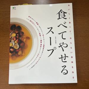 「食べて痩せるスープ　スープを飲んで、美しくやせましょう」レシピ本　美品　エイムック　冬のダイエットに　未使用