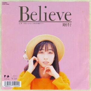 ■岡村孝子｜Believe／ラスト・シーン（日本青年館ライブ） ＜EP 1988年 日本盤＞8th ドラマ「風少女」主題歌