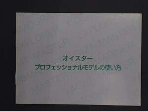 ロレックス サブマリーナ シードゥエラー ヨットマスター GMTマスターII エクスプローラー コスモグラフ・デイトナ 冊子 取扱説明書