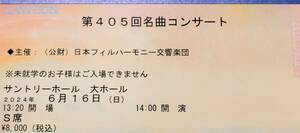 ６月１６日（日）小林研一郎 ヴィルサラーゼ 日本フィル第４０５回名曲コンサート　皇帝　田園　東京サントリーホール　１４時開演　Ｓ席