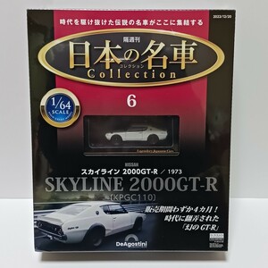 ディアゴスティーニ 1/64 日本の名車コレクション6 ニッサン スカイライン2000GT-R 1973 [KPGC110] ★未開封新品★ アシェット