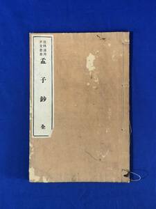 CC795c●「孟子鈔 全」 教科適用漢文叢書 興文社 明治34年