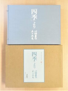 完品 川端康成著 東山魁夷版画8枚（各落款・エディション入） 『「四季」より』限定350部 昭和63年 求龍堂刊 定価88万円