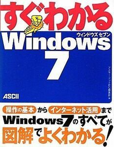 [A11695883]すぐわかる Windows7 アスキー・ドットPC編集部