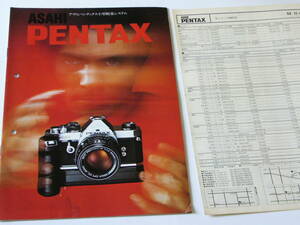 【カメラカタログ】PENTAX 小型軽量システムカタログ ＭＥ・ＭＸ・Ｋ２・Ｍ２DMO・ＫＭ 当時価格表付き　1978年11月版