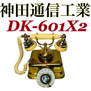 神田通信工業株式会社 DK-601X2　レトロ電話機　動作品　ダイヤル式電話機　アンティーク　昭和レトロ