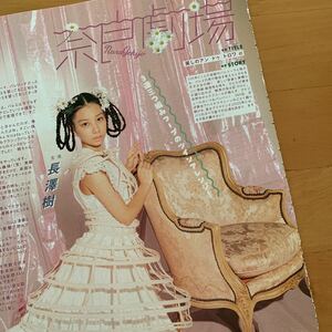 ViVi 2022年2月号 切り抜き 長澤樹 奈良劇場