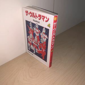 【初版】内山まもる　ザ・ウルトラマン　4巻（完）　小学館コロコロ文庫