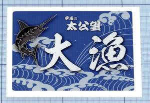  ★★大漁旗ステッカー04 ★★ 平成の太公望（カジキ） 左右約10cm×高さ約6.7cm 