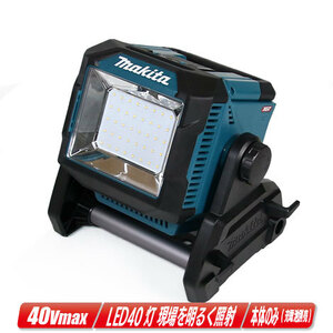 マキタ　40Vmax / 18V / 14.4V / AC100V　充電式スタンドライト　ML004G　※ライトのみ（充電池・充電器別売）