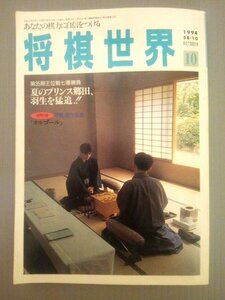 Ba1 06035 将棋世界 1994年10月号 第35期王位戦開幕 夏のプリンス郷田 羽生を猛追!! 山本武雄九段の想い出/二上達也 高橋道雄/谷川浩司 他