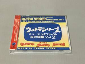 CD　ウルトラシリーズ ミュージックファイル未収録編Vol.2　ウルトラセブン　帰ってきたウルトラマン　ウルトラマンレオ