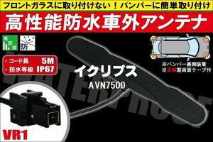 防水アンテナ 車外用 イクリプス ECLIPSE 用 AVN7500 対応 防水加工 IP67 ボンネット 取り付け フィルムレス バンパー 取付