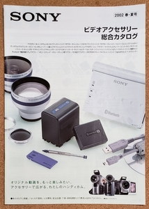 SONY ビデオアクセサリー総合カタログ　2002年春・夏号